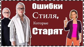 Ошибки Стиля Которые Старят Как Выглядеть Моложе Без Ботокса за 10 Мин  What Makes You Look Older [upl. by Ries484]