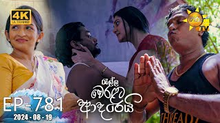 Ralla Weralata Adarei  රැල්ල වෙරළට ආදරෙයි  Episode 781  20240819  Hiru TV [upl. by Chiquita]