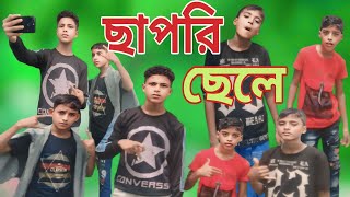 ছাপরি ছেলে  Chapri Chala  New Funny Comdey 🐣 Gorijola TV Channel Latest Video ▶️ [upl. by Anneres]