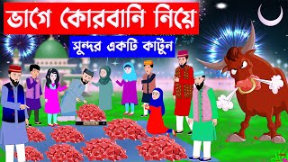 ভাগে কোরবানি নিয়ে সুন্দর একটি কার্টুন ⭕ Islamic Cartoon  Fatema Omar Cartoon  Bangla Cartoon [upl. by Yrian]