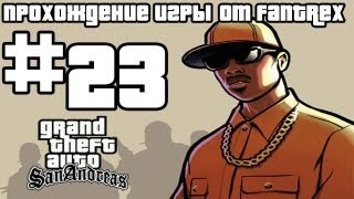 Прохождение GTA San Andreas Миссия 23  Перебежчик [upl. by Eelir]