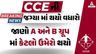 GSSSB CCE ની જગ્યા માં વધારો 🔥 GSSSB Vacancy Increase  GSSSB New Bharti 2024 New Update [upl. by Ahsiekim294]