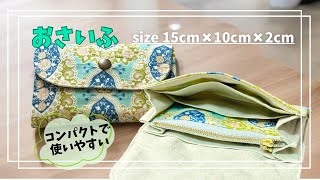 型紙不要＊お財布＊コンパクトサイズ 50＊50使い切り作戦② [upl. by Legin]