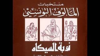 مالوف تونسي  نوبة الصيكة Le malouf Tunisien  Nuba alsika [upl. by Ulphia]