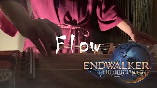 【FF14】Flow Koto Arrange ｰお琴で弾いてみた！ｰ [upl. by Kerril]