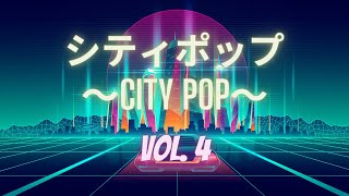 【𝗖𝗜𝗧𝗬 𝗣𝗢𝗣  𝗩𝗢𝗟 𝟒】日本の80年代のシティポップ  Japanese City Pop Compilation Butasagi Selection [upl. by Noynek]