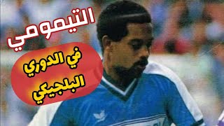 محمد التيمومي ينثر سحره في الدوري البلجيكي ● لقطات حصرية [upl. by Janek227]