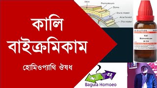 KALIUM BICHROMICUM  Homeopathic Medicine  BENGALI I  by Kabirul Islam [upl. by Elisabetta375]