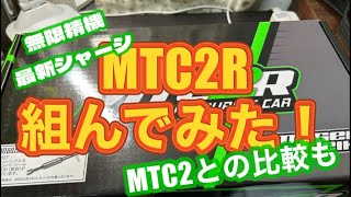 無限精機新シャーシMTC2R組んでみた！無印MTC2との比較もMTC2R無限精機 [upl. by Torrence]