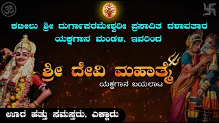 ಶ್ರೀ ದೇವಿ ಮಹಾತ್ಮೆ Shri Devi Mahathme  ಕಟೀಲು ಮೇಳ  Kateel Mela  Namma Kateel  Yakshagana live [upl. by Ardnoyek]