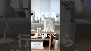 IKEA、人気すぎて幻だった商品が復活しました。売り切れが心配🫨な人はコメント欄に便利な買い方書いたので見てね ikea ikea購入品 [upl. by Dilks]