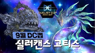 quot실러캔스 고티스 덱quot  9월 DC 컵 유희왕 마스터듀얼 [upl. by Elehcin799]