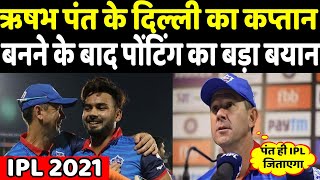 IPL 2021 ऋषभ पंत के दिल्ली का कप्तान बनने पर पोंटिंग का बड़ा बयान  Headlines Sports [upl. by Yddet]