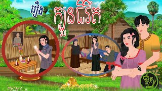 រឿង​ ក្បូនជីវឹត \ស្លឹកតើយTV Khmer Fairy Tales 2024 [upl. by Younger]