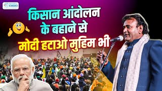 किसान आंदोलन के बहाने से Modi हटाओ मुहिम भी l Jani Bairagi l Hasya Kavi Sammelan [upl. by Eynahpets341]