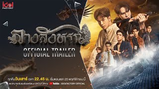 Official Trailer  THE SIGN ลางสังหรณ์ [upl. by Halbert]