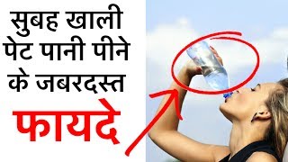 सुबह खाली पेट पानी पीने के जबरदस्त फायदे जानकर चौंक जायेंगे  Benefits of drinking water in morning [upl. by Carlile]