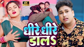 video  धीरे धीरे डालS  Awadhesh Premi Yadav  Bhojpuri New Video Song 2024 [upl. by Erdnassak]