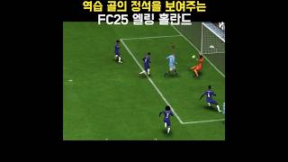 역습 골의 정석을 보여주는 FC25 맨시티Man City 선수엘링 홀란드 FC25 [upl. by Ellehcsar619]