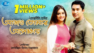 AJO TOMAR OPEKKHAI  আজও তোমার অপেক্ষায়  ft JOVAN amp TANJIN TISHA  RTV DRAMA SPECIAL [upl. by Kulseth]