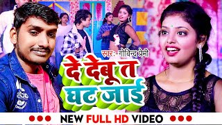 VIDEO दे देबू त घट जाई Govind Premi  De Debu Ta Ghat Jai Bhojpuri New Viral Arkestra Song 2024 [upl. by Galvan]