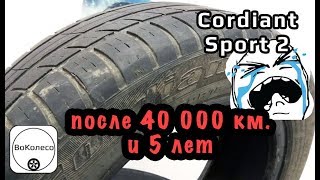 Cordiant Sport 2 после 40000 км пробега и 5 лет [upl. by Drapehs]