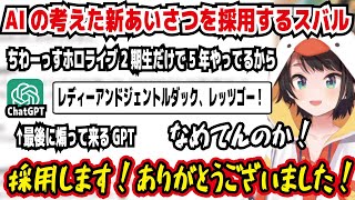 AIの考えた新あいさつを採用するスバル ちわーっすホロライブ2期生だけで5年やってるから レディースアンドジェントルダック、レッツゴー採用しますありがとうございました【ホロライブ大空スバル】 [upl. by Gregoor901]