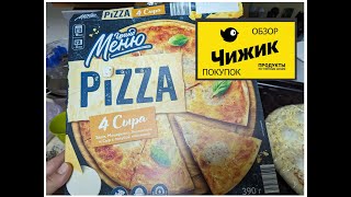 Пицца 4 сыра🍕 из Чижика🐥 Понравилась или нет [upl. by Tereb29]