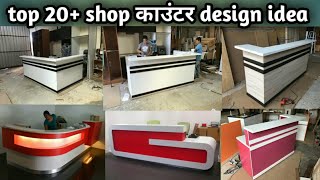 latest shop काउंटर design  office counter design [upl. by Rekrap]