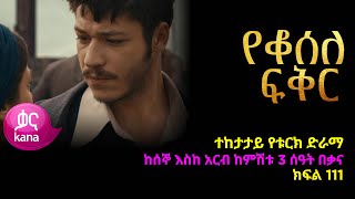 á‹¨á‰†áˆ°áˆˆ áá‰…áˆ­ áŠ­ááˆ 111  Yeqosele Fikir episode 111 [upl. by Neomah]