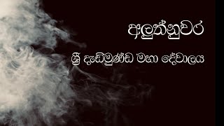 අලුත්නුවර ශ්‍රී දැඩිමුණ්ඩ දේවාලයAluthnuwara devalayaදැඩිමුණ්ඩ කවි [upl. by Nnairam460]