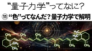 【解説】量子力学って何？⑪「色」ってなんだ？なぜ物質に色があるのか？量子力学で解明【分子軌道】 [upl. by Aekerly]