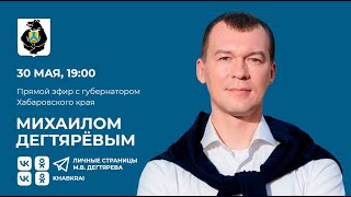 Прямой эфир с губернатором Хабаровского края Михаилом Дегтяревым [upl. by Notnil348]