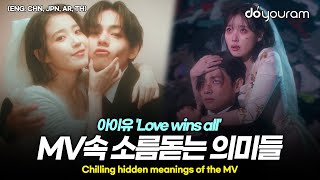 아이유IU Love wins all 뮤비 해석 팬들에게만 보였다는 MV 속 숨은 디테일들ENG CHN JPN AR TH [upl. by Leontine144]