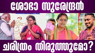 ശോഭാ കൊടുങ്കാറ്റ് കേരളത്തെ ഞെട്ടിച്ചോ  sobha surendran  fasal karatt [upl. by Arak205]