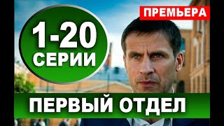 Первый отдел 3 сезон 1 серия  НТВ 2023 [upl. by Uoliram]