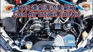 HKS 進氣導流集氣箱Cold Air Intake Full Kit NA GR86BRZ 專車專用 [upl. by Issak]