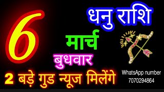 6 मार्च 2024 धनु राशिDhanu RashiAaj Dhanu RashifalDhanu 6 MarchSagittarius Horoscope [upl. by Rosalee]