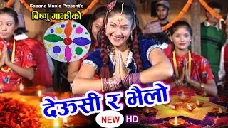 Bishnu Majhi Tihar Song 20752018  Tihar Ma Deusi Ra Bhailo  Sundar Mani  Samjhana amp Shankar [upl. by Arytahs142]