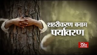 Sarokar  शहरीकरण बनाम पर्यावरण  Urbanisation vs Environment [upl. by Abijah]