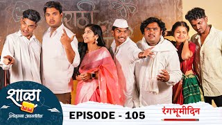 Shala Pratekachya Aatvanitil  EP 105  शाळा प्रत्येकाच्या आठवणीतील  भाग 105  रंगभूमी  Web Series [upl. by Taylor]