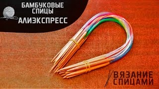 Обзор и тест бамбуковых спиц с алиэкспресс [upl. by Nyladnarb]