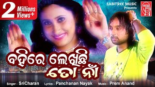 Bahire Lekhichhi To Naa  Odia Romantic  Sricharan  Odia Hits I Panchanan Nayak  Sabitree Music [upl. by Kirkpatrick]