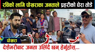 पोखरामा रवि लामिछानेको जुलुसले प्रहरीको घेरा तोड्यो। सडक भरि जनता उर्लिएपछि Rabi Lamichhane Pokhara [upl. by Tallulah]