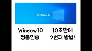 Windows10 정품 인증 두번째 방법 CMD [upl. by Bambi]