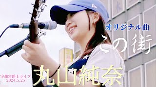 🎵 天使の歌声！（歌詞付）オリジナル曲 『この街』【丸山純奈（Sumina Maruyama）】高校1年生の時、徳島県から上京して初めて作った曲 宇都宮駅西口路上ライブ [upl. by Jeddy519]