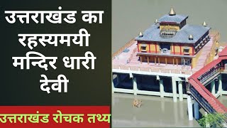 धारी देवी एक रहस्यमयी मन्दिर  Dhari Devi Mandir Uttarakhand Video  Dhari Devi Temple Mystery [upl. by Amre]