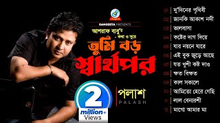 Tumi Boro Sharthopor  Palash  তুমি বড় স্বার্থপর  পলাশ  Audio Album [upl. by Wadsworth874]