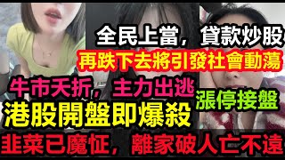 大陸牛市夭折！節後港股開盤即插水，韭菜已魔怔，貸款賣房賣車全進股市，再跌下去即將發生社會動蕩，股民傾家蕩產買股票，經濟無修飾的中國大陸經濟中國股市 [upl. by Aisanat544]