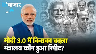 Modi 30 Cabinet का गठन जानिए किसने संभाला किस Ministry का कार्यभार [upl. by Riki190]